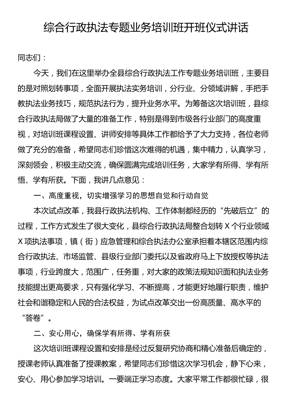 综合行政执法专题业务培训班开班仪式讲话.docx_第1页