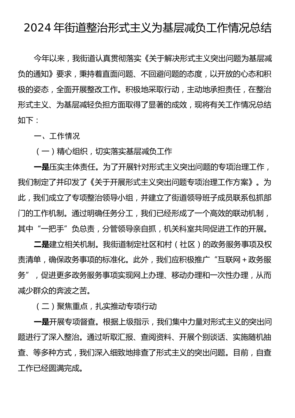 2024年街道整治形式主义为基层减负工作情况总结.docx_第1页