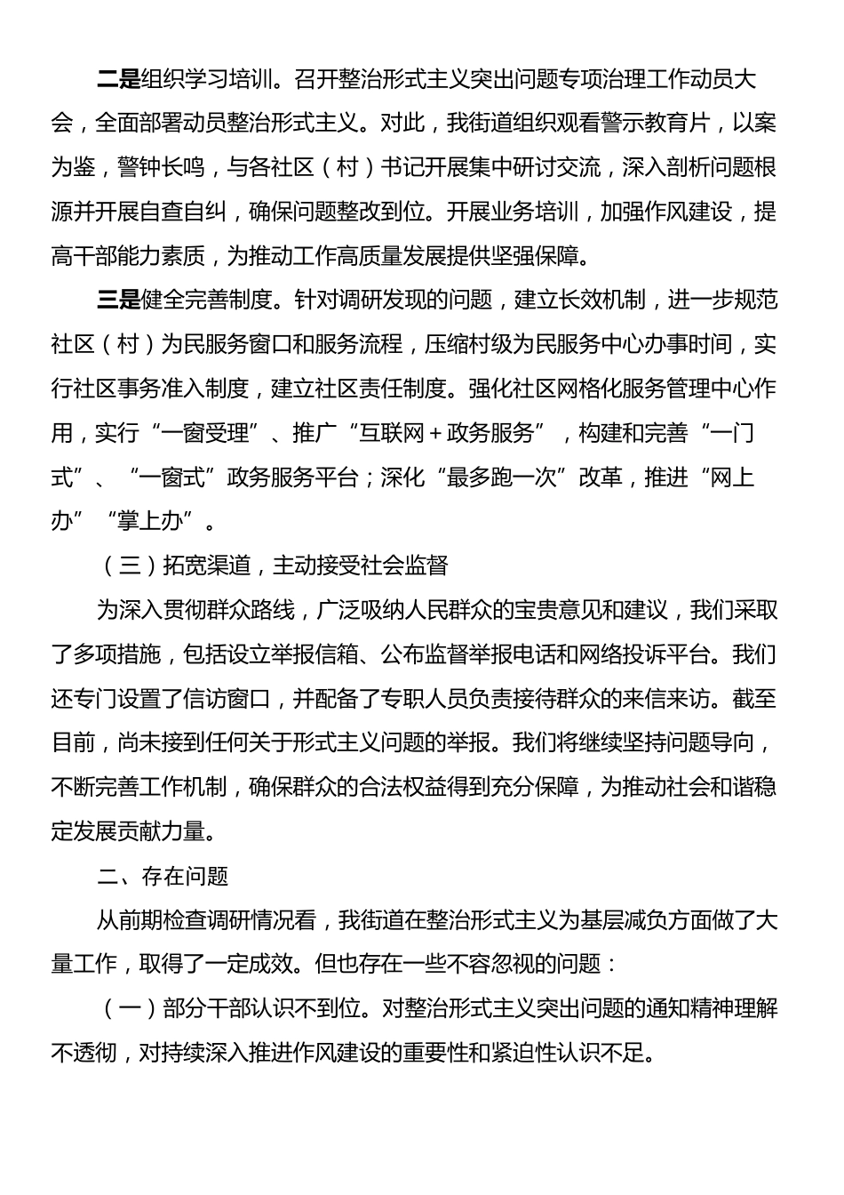 2024年街道整治形式主义为基层减负工作情况总结.docx_第2页