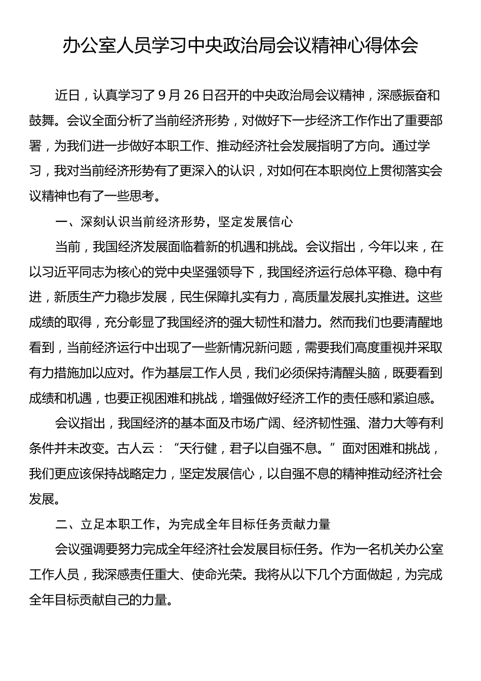 办公室人员学习中央政治局会议精神心得体会.docx_第1页