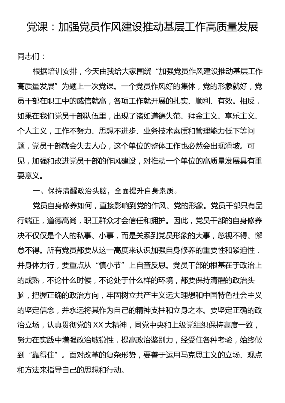 党课：加强党员作风建设推动基层工作高质量发展.docx_第1页