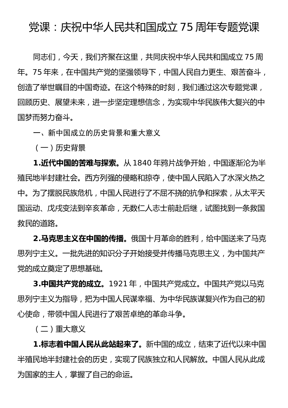 党课：庆祝中华人民共和国成立75周年专题党课.docx_第1页