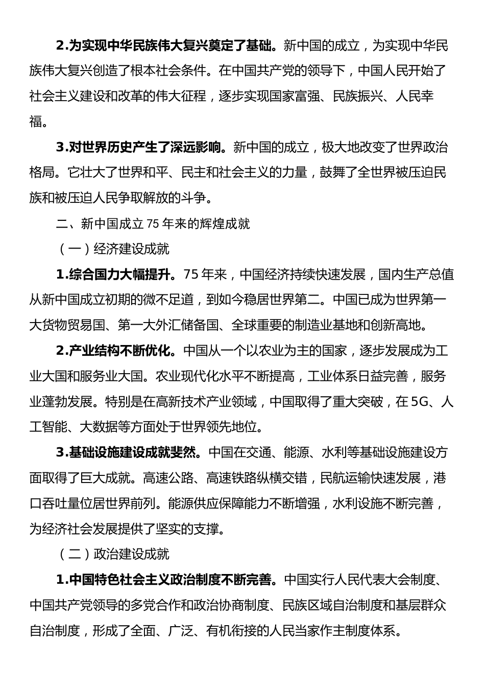 党课：庆祝中华人民共和国成立75周年专题党课.docx_第2页