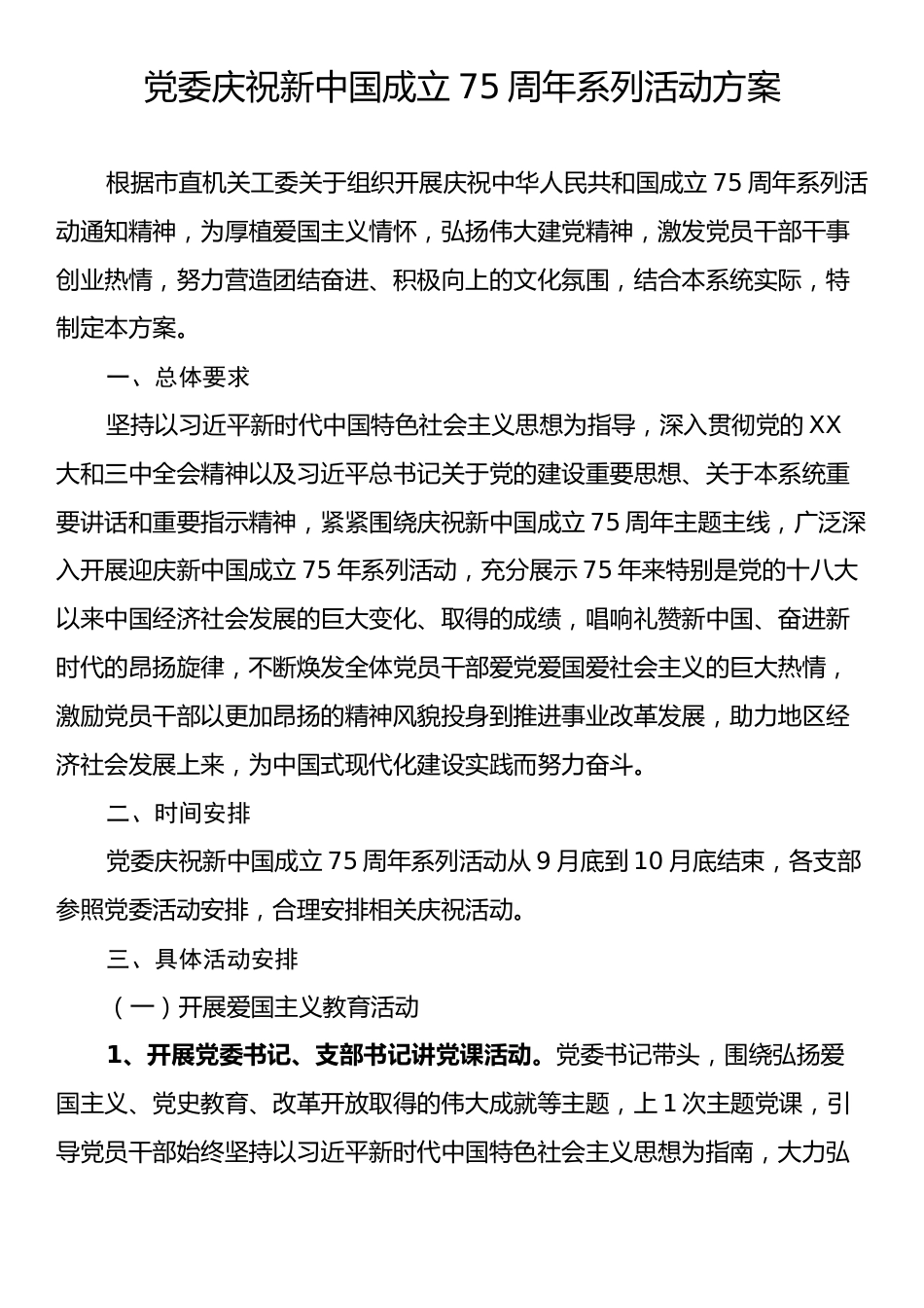 党委庆祝新中国成立75周年系列活动方案.docx_第1页