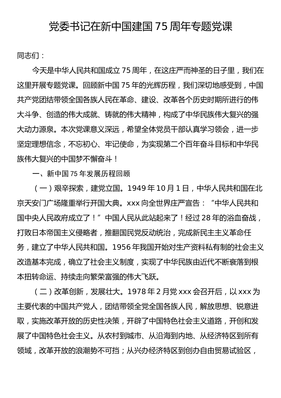 党委书记在新中国建国75周年专题党课.docx_第1页