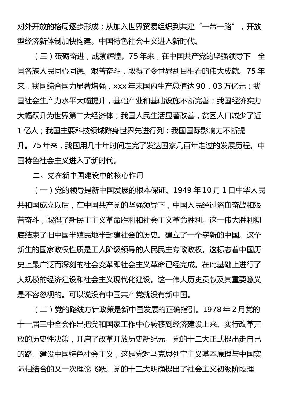 党委书记在新中国建国75周年专题党课.docx_第2页