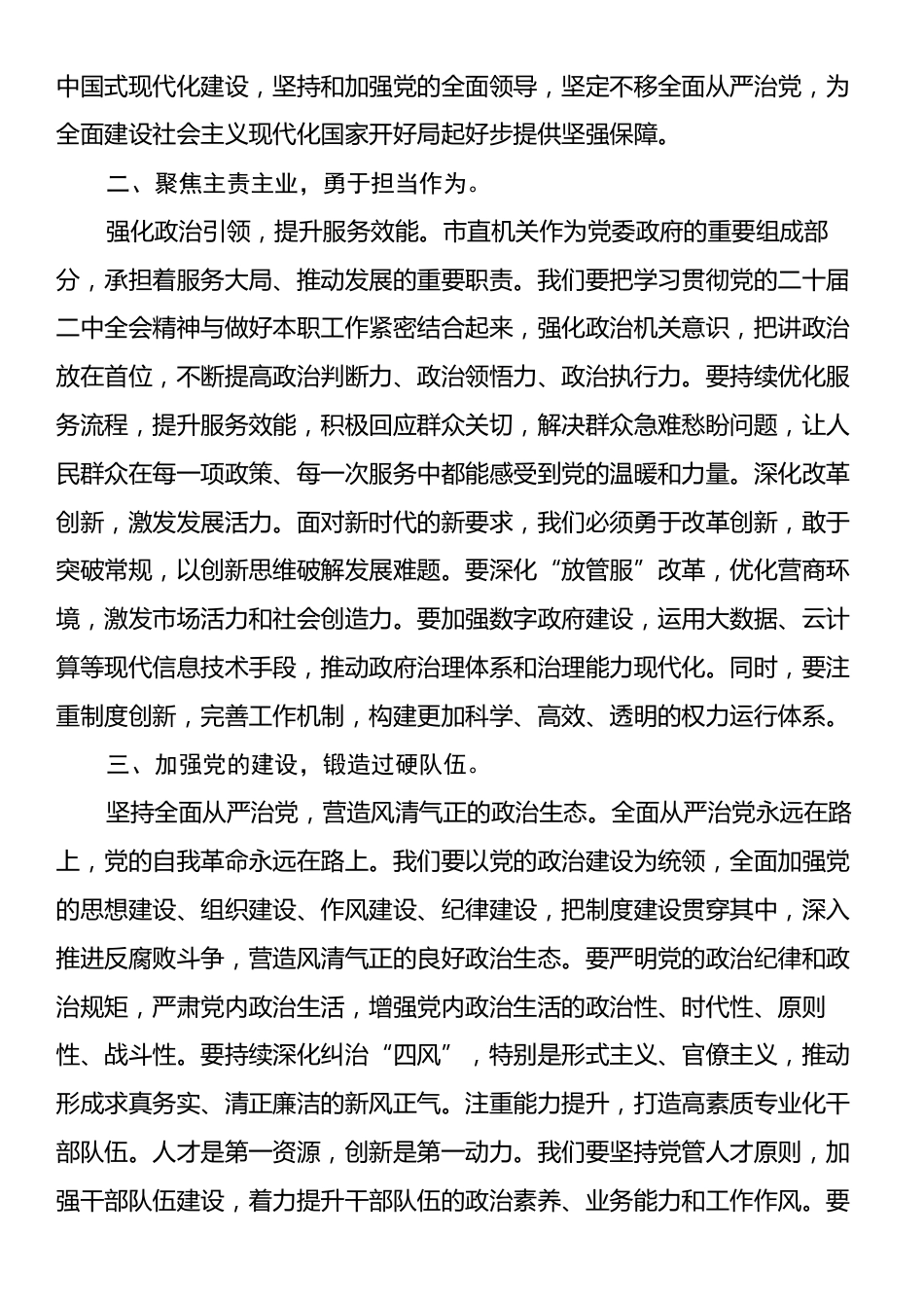 在2024年市直机关学习贯彻党的二十届二中全会精神研讨班上的交流发言.docx_第2页