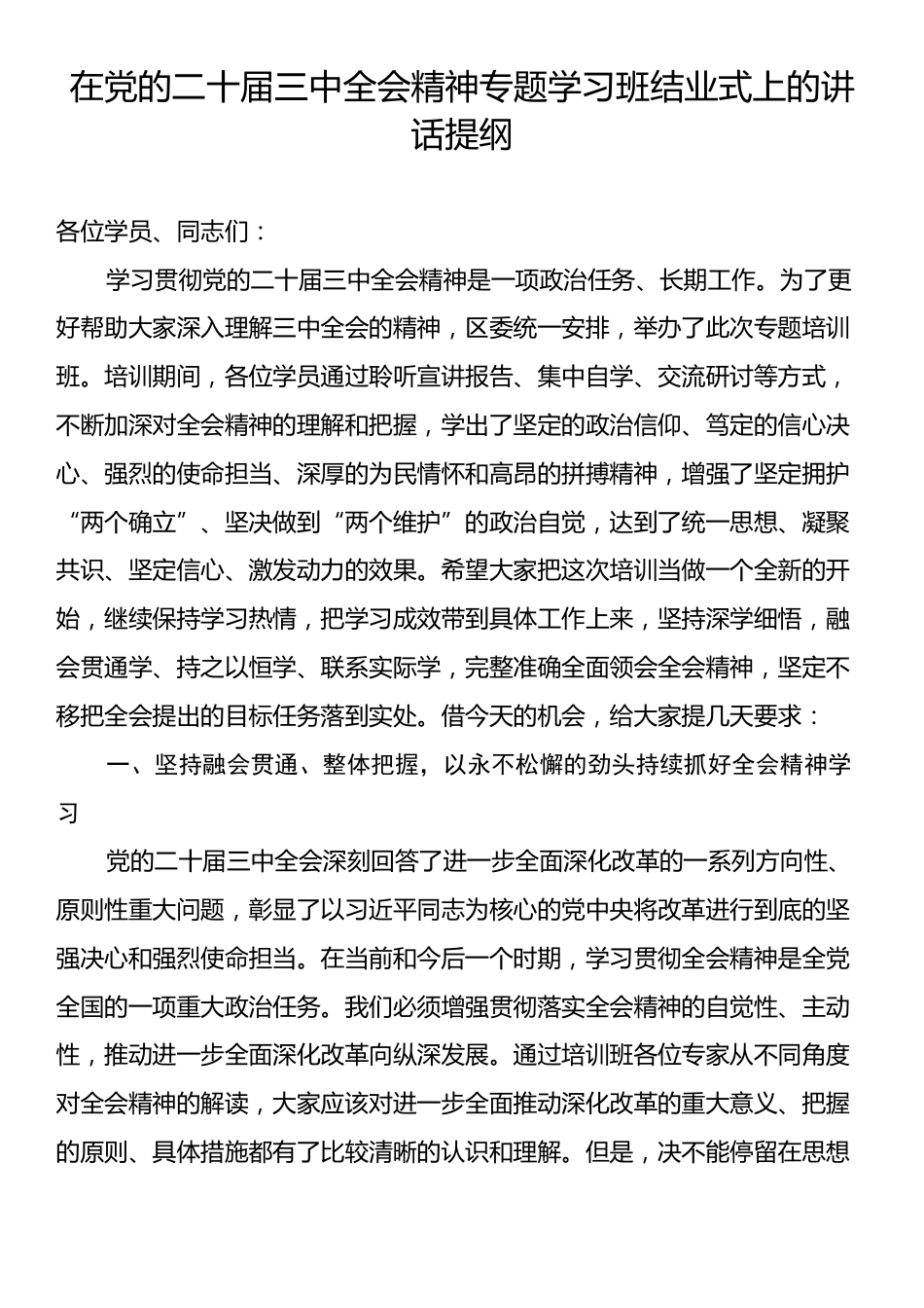 在党的二十届三中全会精神专题学习班结业式上的讲话提纲.docx_第1页