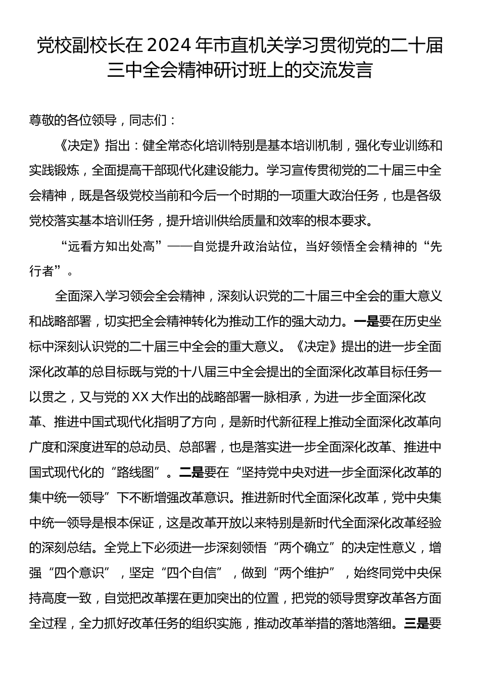 党校副校长在2024年市直机关学习贯彻党的二十届三中全会精神研讨班上的交流发言.docx_第1页