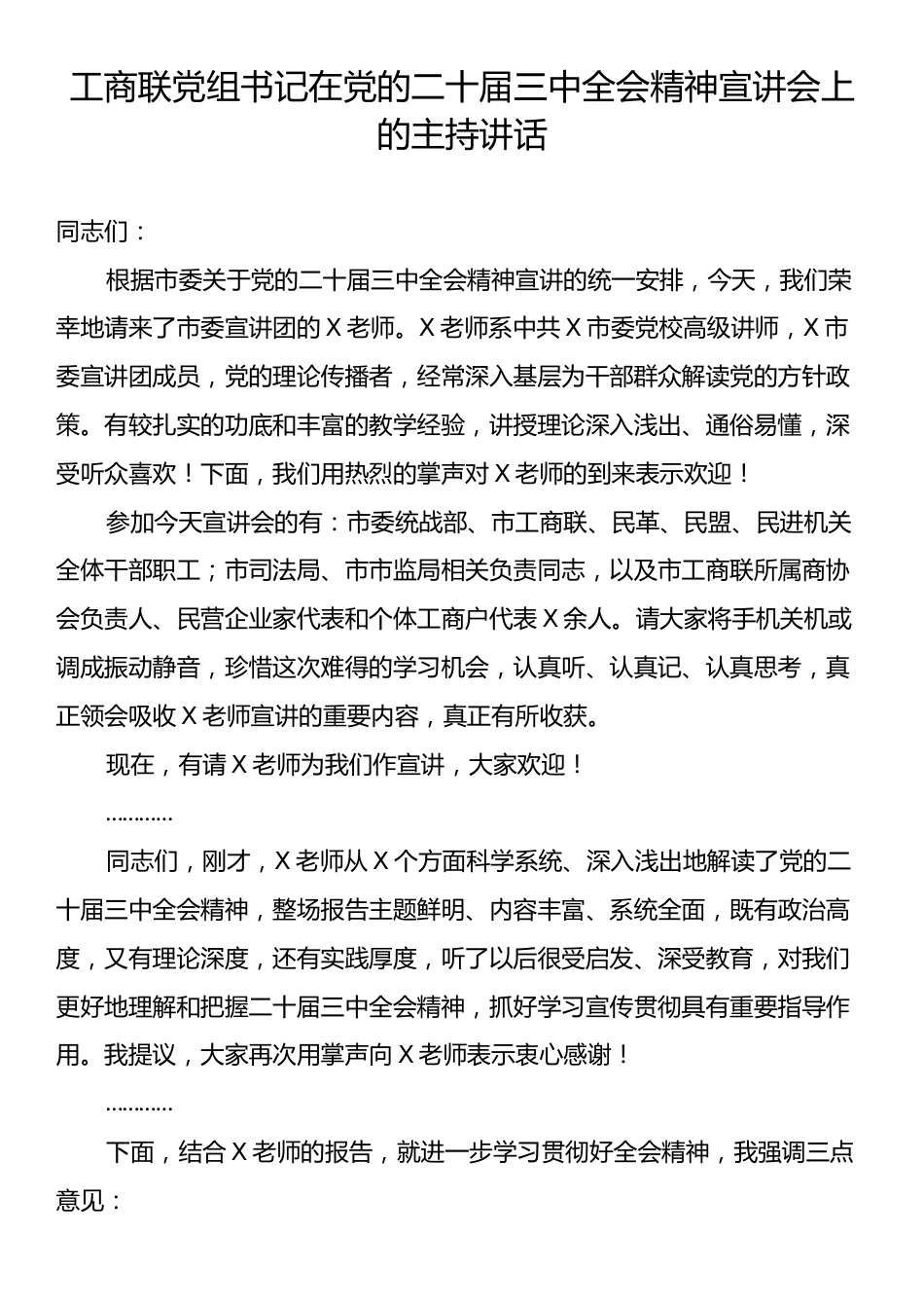 工商联党组书记在党的二十届三中全会精神宣讲会上的主持讲话.docx_第1页