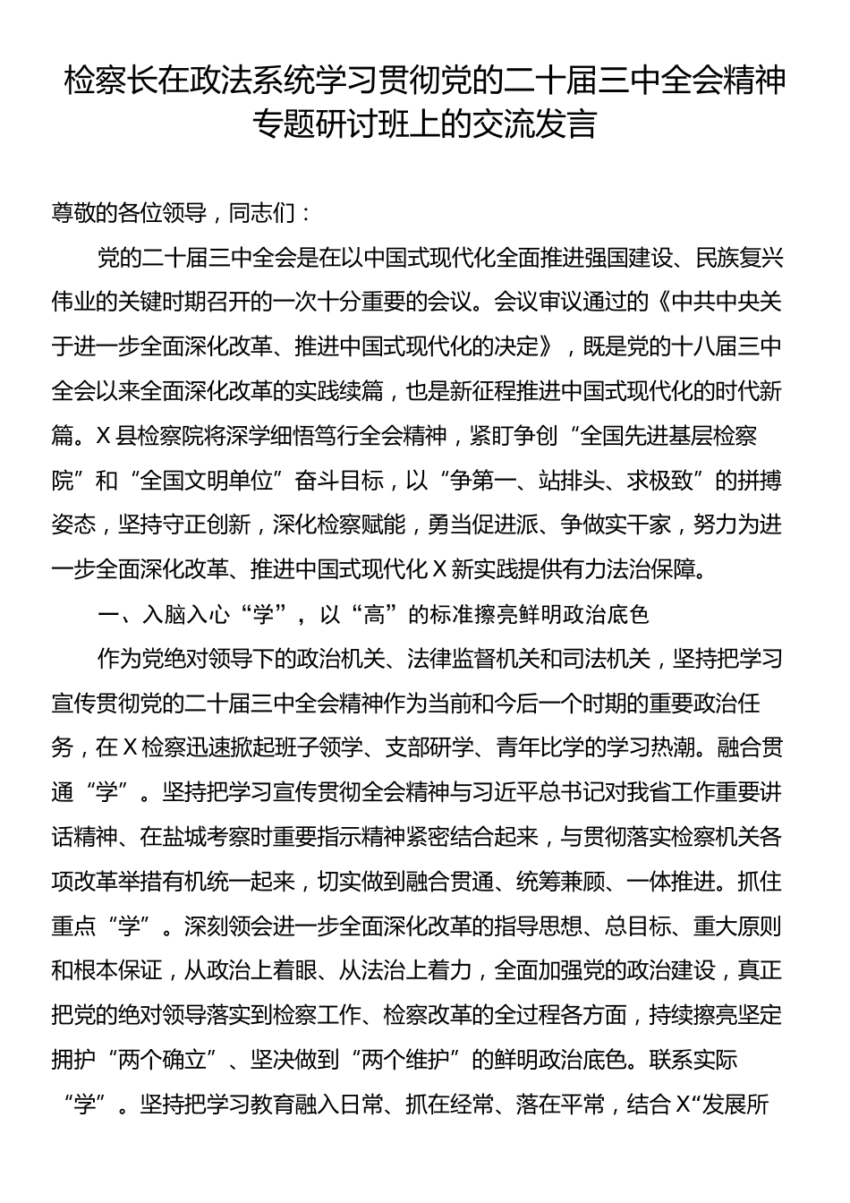 检察长在政法系统学习贯彻党的二十届三中全会精神专题研讨班上的交流发言.docx_第1页