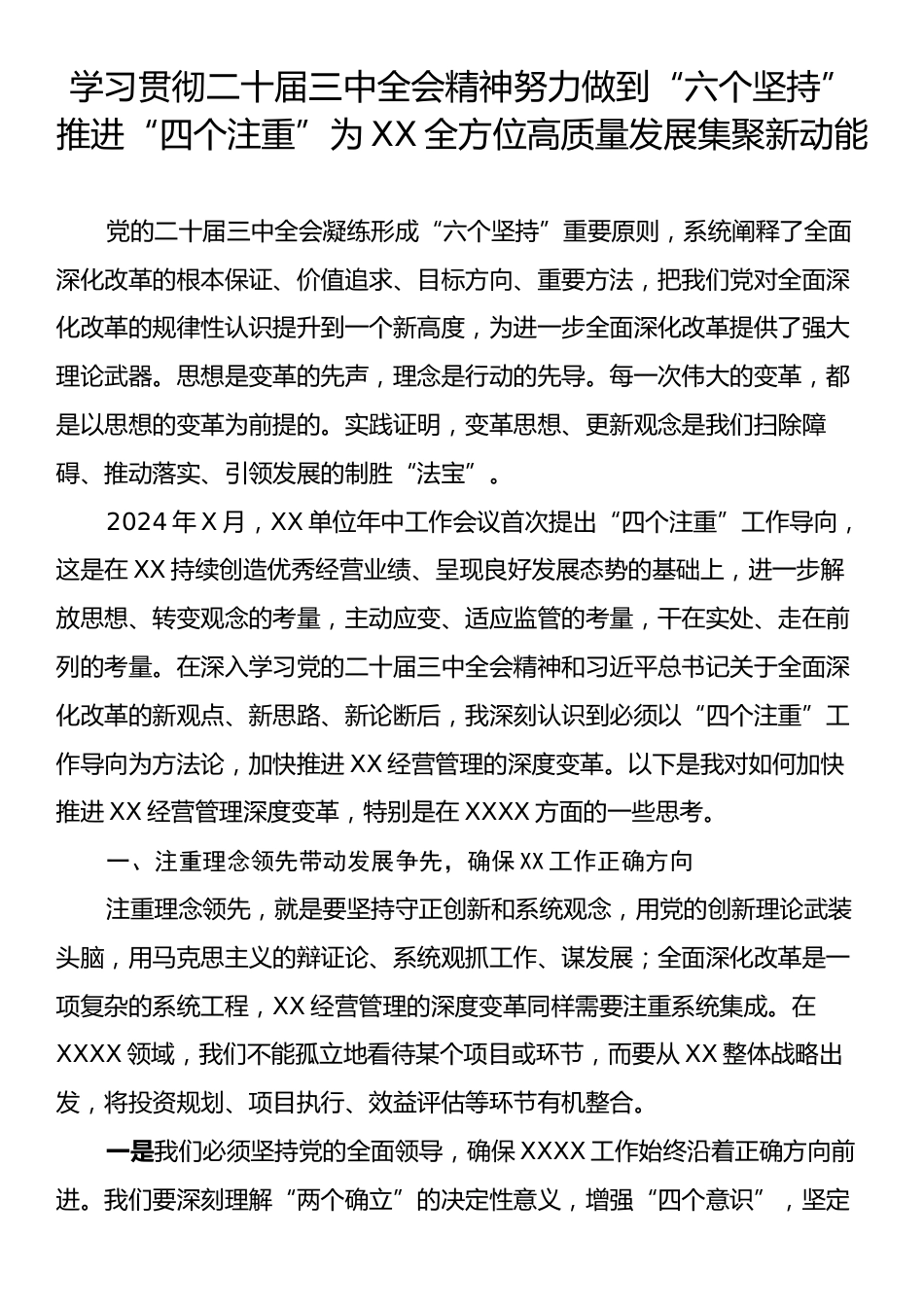 学习贯彻二十届三中全会精神努力做到“六个坚持”推进“四个注重”为XX全方位高质量发展集聚新动能.docx_第1页