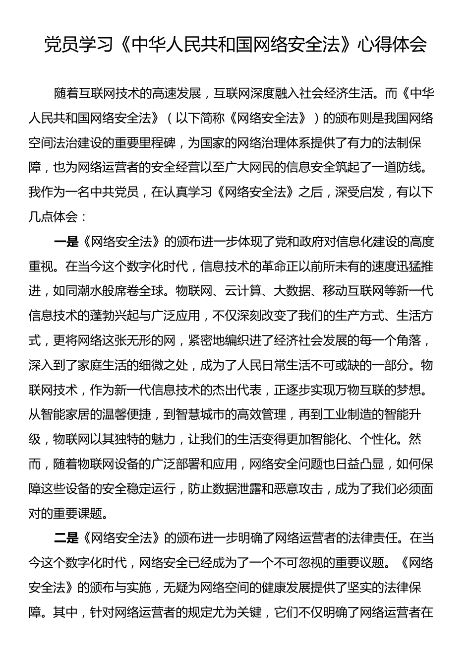 党员学习《中华人民共和国网络安全法》心得体会.docx_第1页