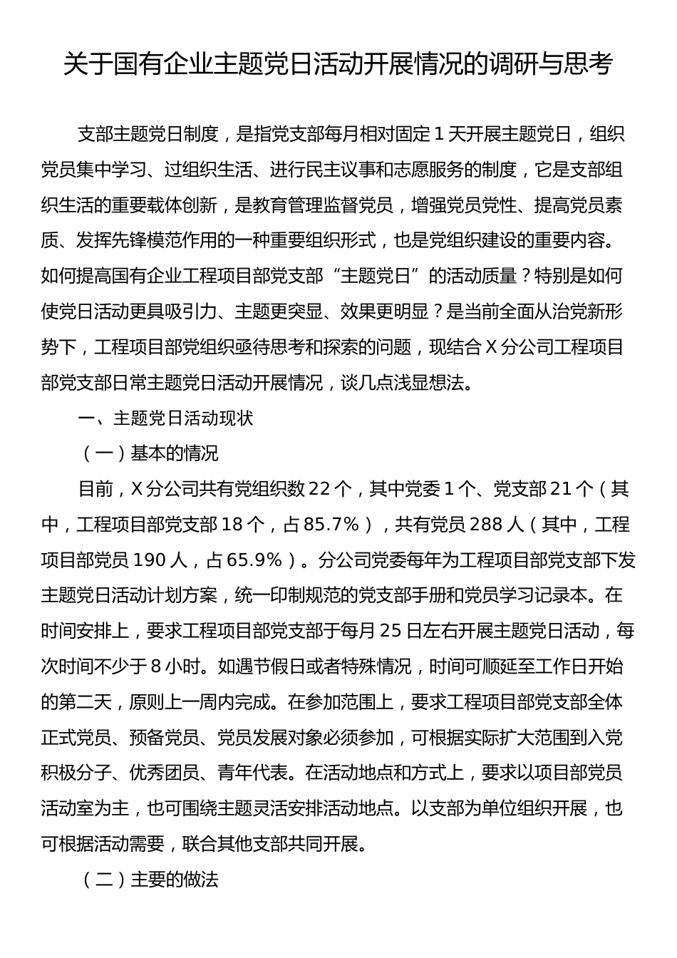 关于国有企业主题党日活动开展情况的调研与思考.docx_第1页