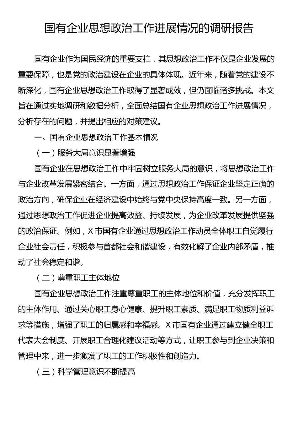 国有企业思想政治工作进展情况的调研报告.docx_第1页