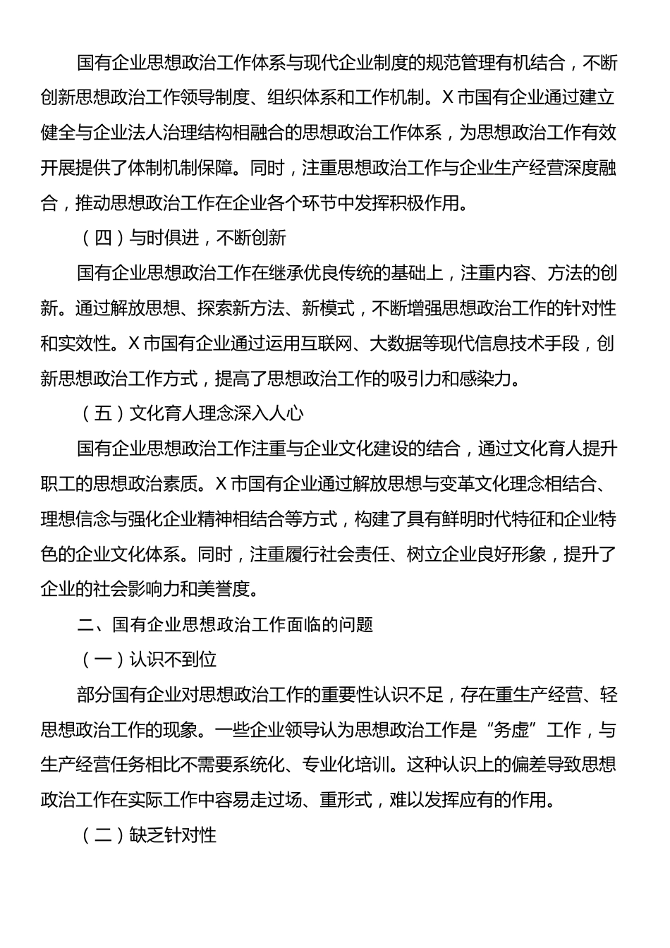 国有企业思想政治工作进展情况的调研报告.docx_第2页