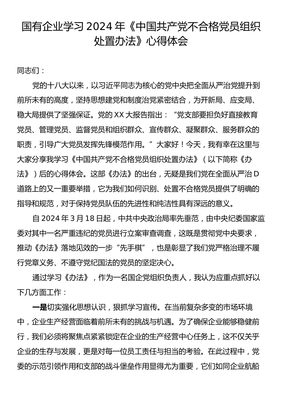 国有企业学习2024年《中国共产党不合格党员组织处置办法》心得体会.docx_第1页