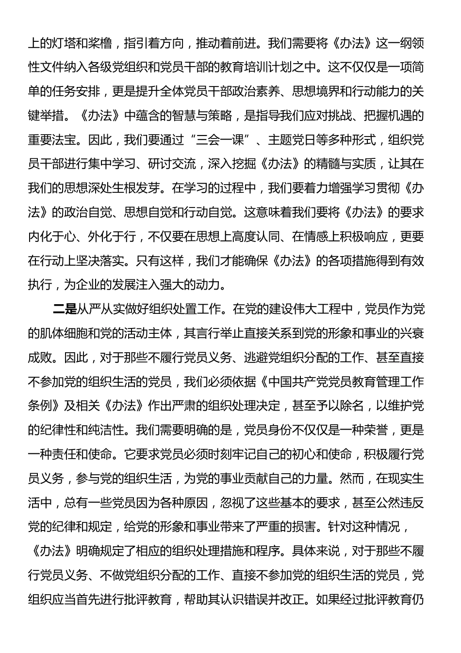 国有企业学习2024年《中国共产党不合格党员组织处置办法》心得体会.docx_第2页