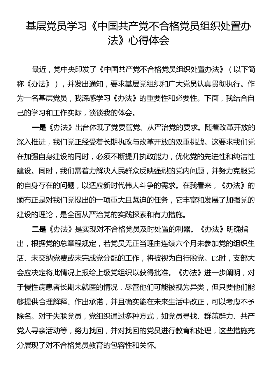 基层党员学习《中国共产党不合格党员组织处置办法》心得体会.docx_第1页