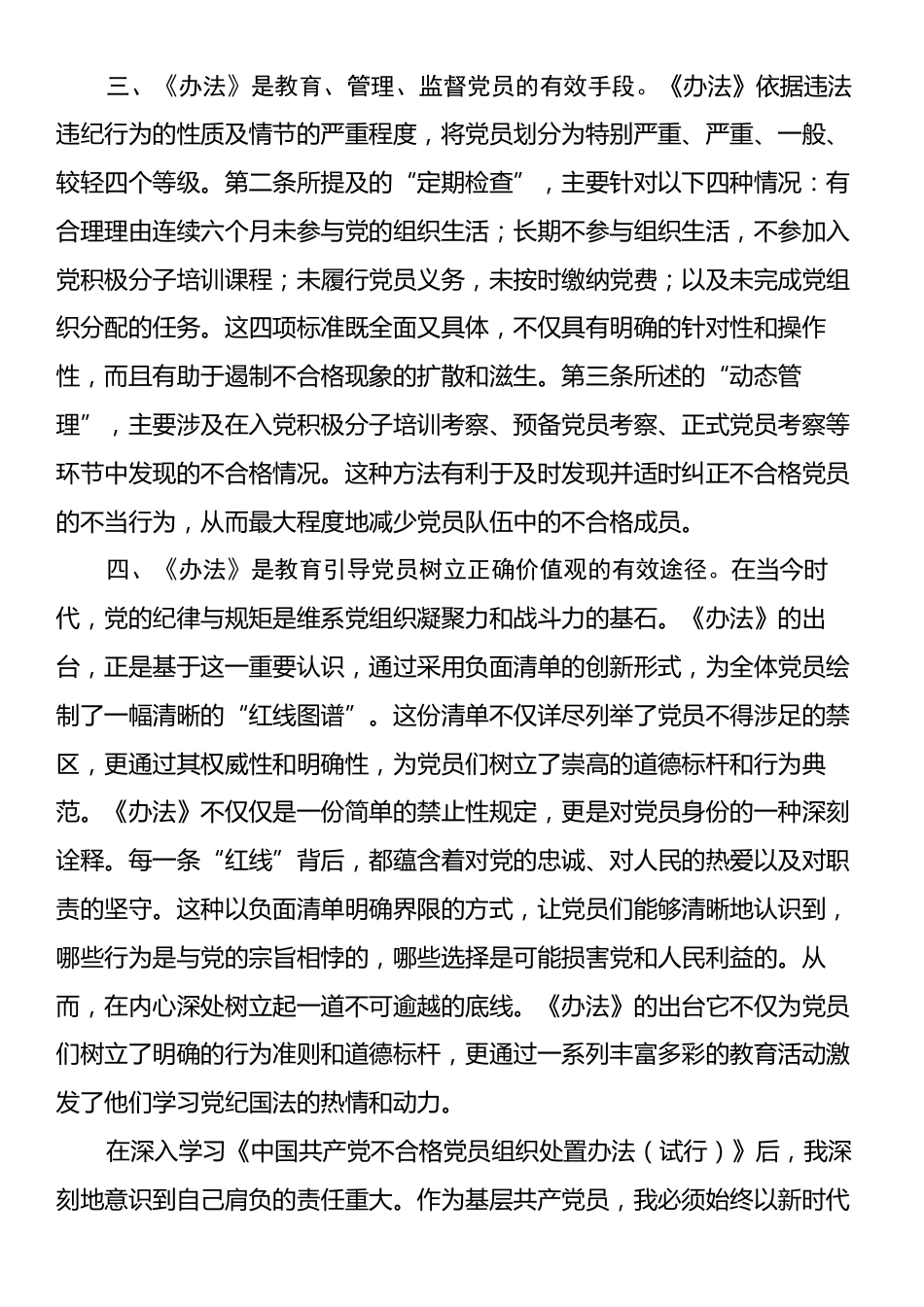 基层党员学习《中国共产党不合格党员组织处置办法》心得体会.docx_第2页