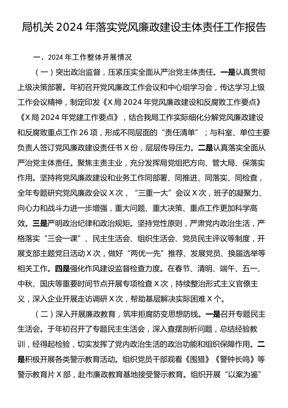 局机关2024年落实党风廉政建设主体责任工作报告.docx_第1页