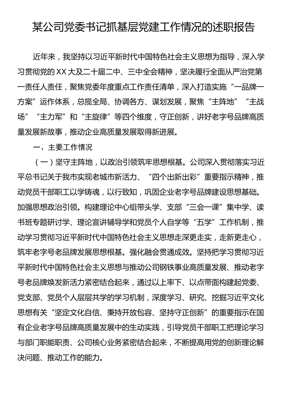 某公司党委书记抓基层党建工作情况的述职报告.docx_第1页