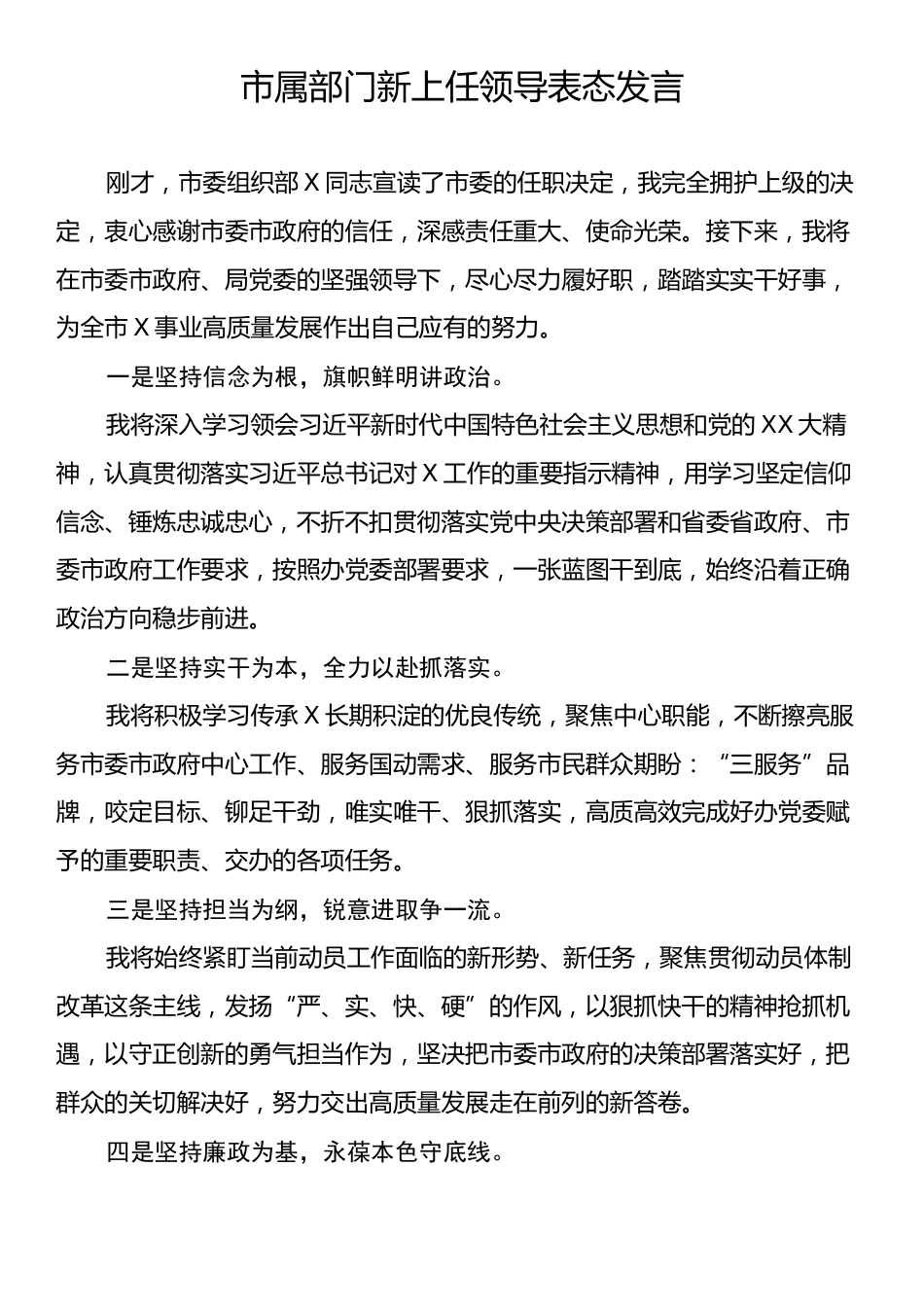 市属部门新上任领导表态发言.docx_第1页