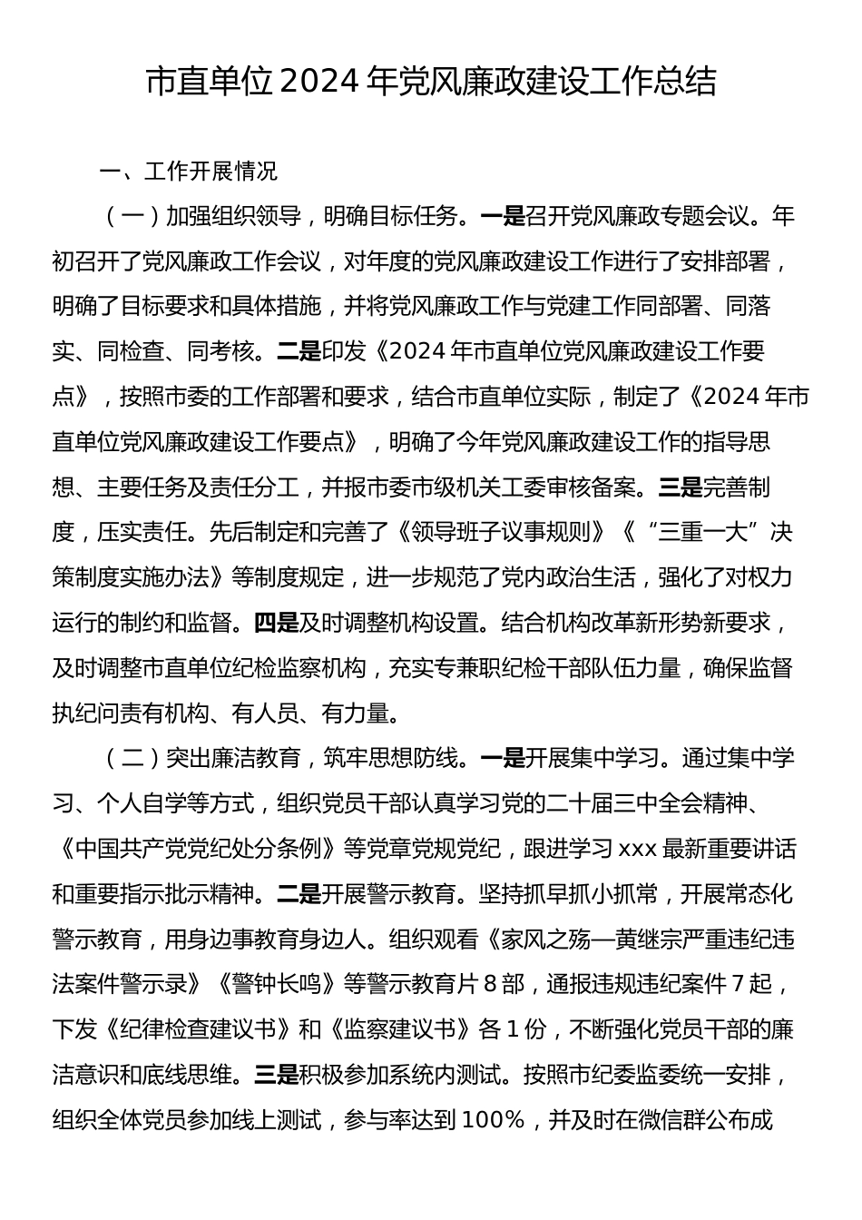 市直单位2024年党风廉政建设工作总结.docx_第1页