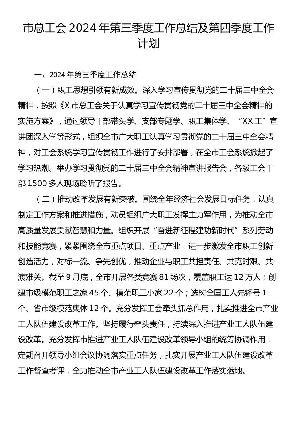 市总工会2024年第三季度工作总结及第四季度工作计划.docx_第1页