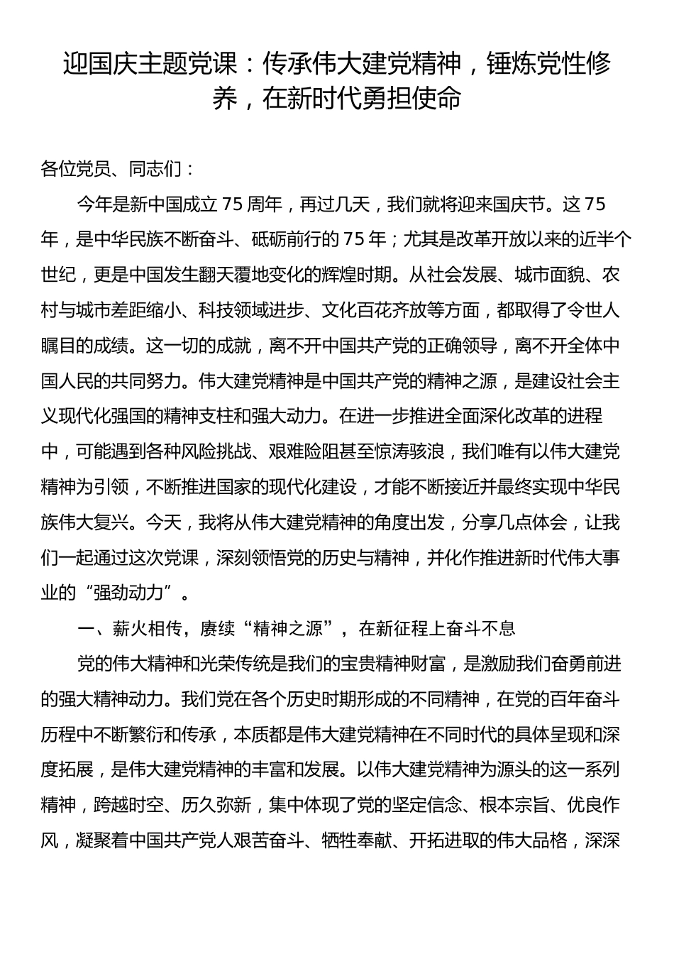 迎国庆主题党课：传承伟大建党精神，锤炼党性修养，在新时代勇担使命.docx_第1页