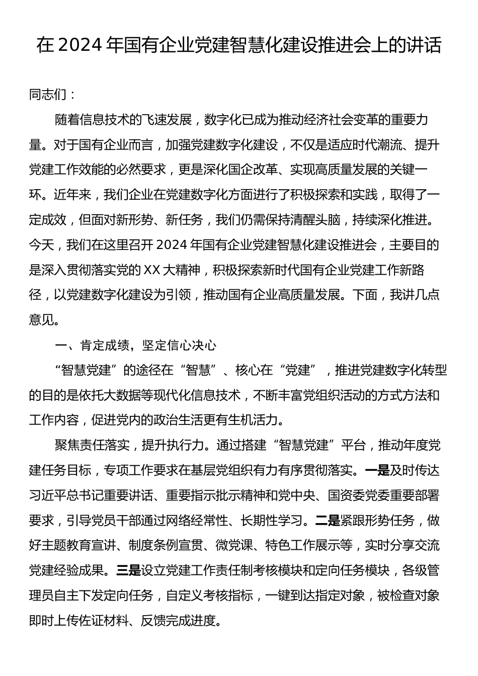 在2024年国有企业党建智慧化建设推进会上的讲话.docx_第1页