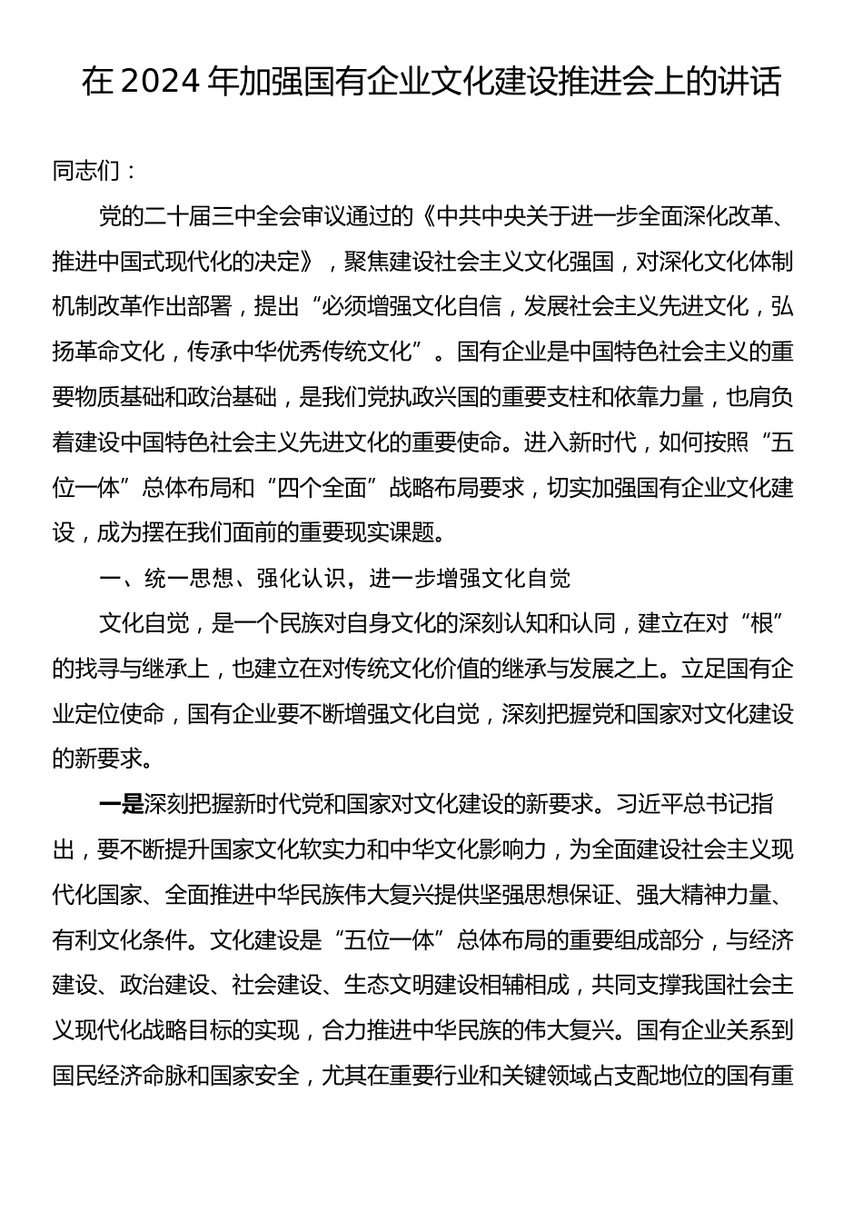 在2024年加强国有企业文化建设推进会上的讲话.docx_第1页