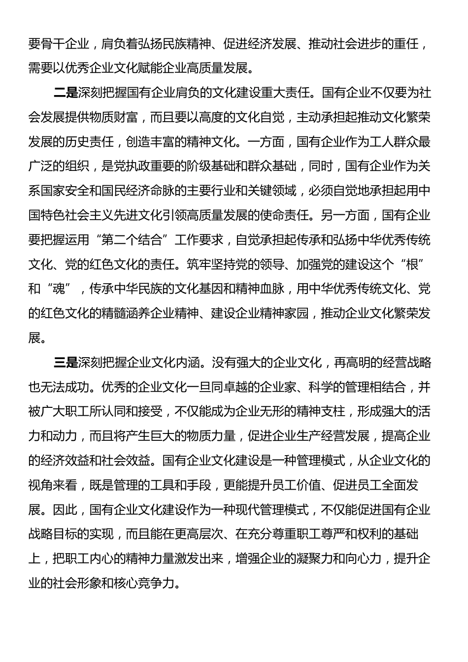 在2024年加强国有企业文化建设推进会上的讲话.docx_第2页