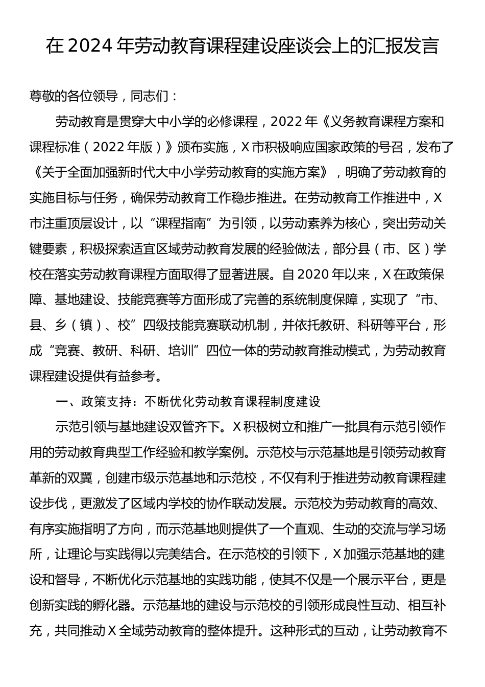 在2024年劳动教育课程建设座谈会上的汇报发言.docx_第1页