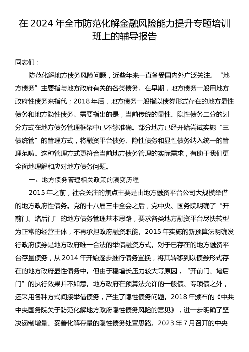 在2024年全市防范化解金融风险能力提升专题培训班上的辅导报告.docx_第1页