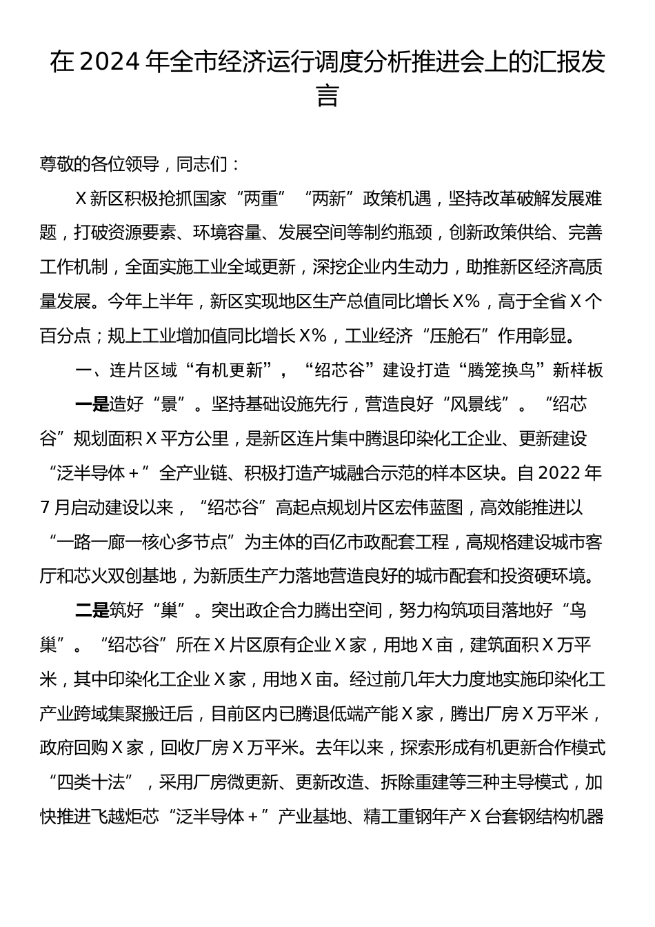 在2024年全市经济运行调度分析推进会上的汇报发言.docx_第1页