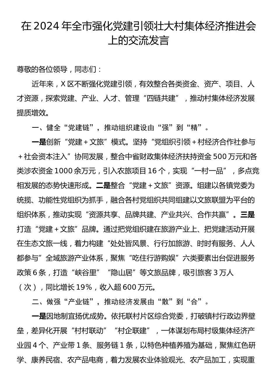 在2024年全市强化党建引领壮大村集体经济推进会上的交流发言.docx_第1页