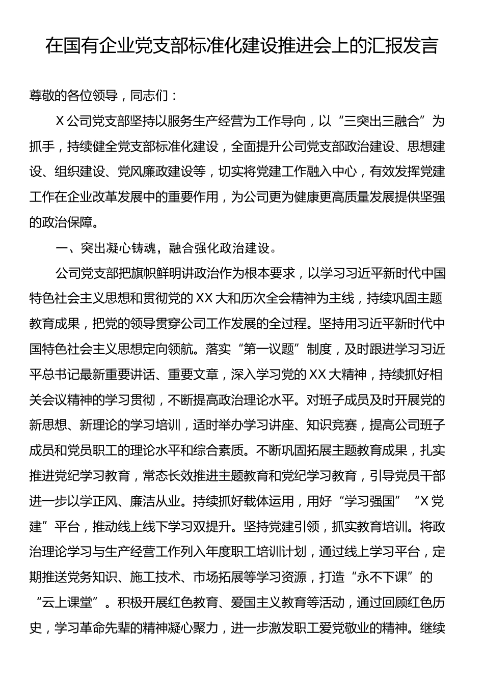 在国有企业党支部标准化建设推进会上的汇报发言.docx_第1页