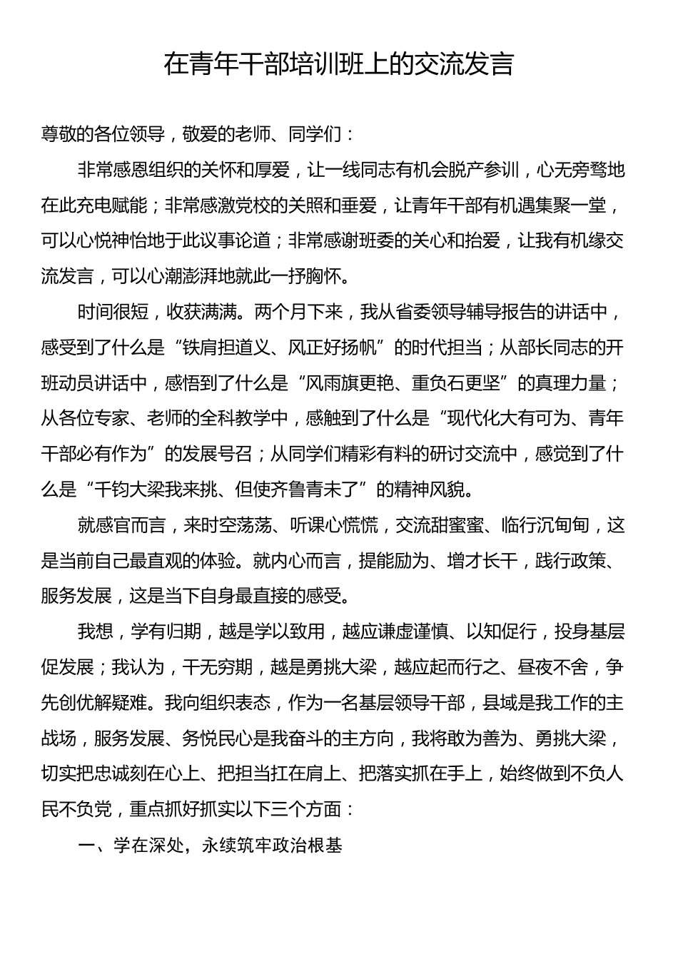 在青年干部培训班上的交流发言.docx_第1页