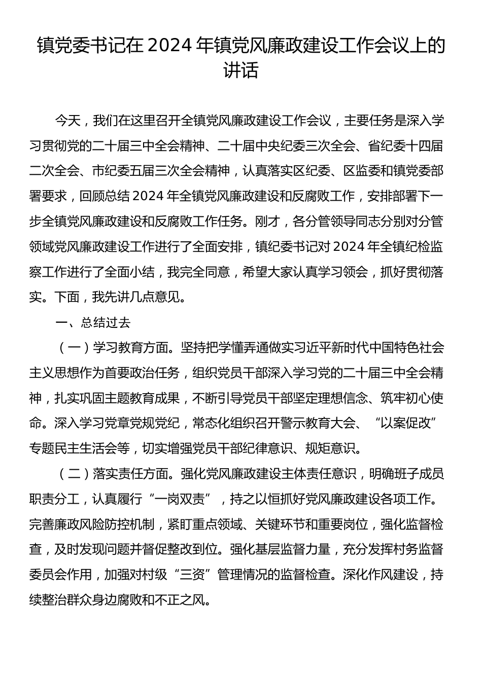 镇党委书记在2024年镇党风廉政建设工作会议上的讲话.docx_第1页