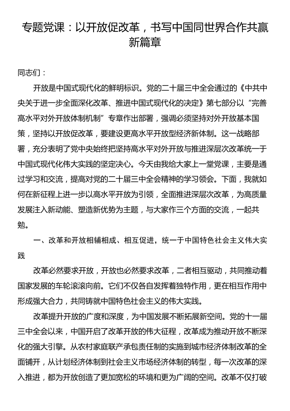 专题党课：以开放促改革，书写中国同世界合作共赢新篇章.docx_第1页