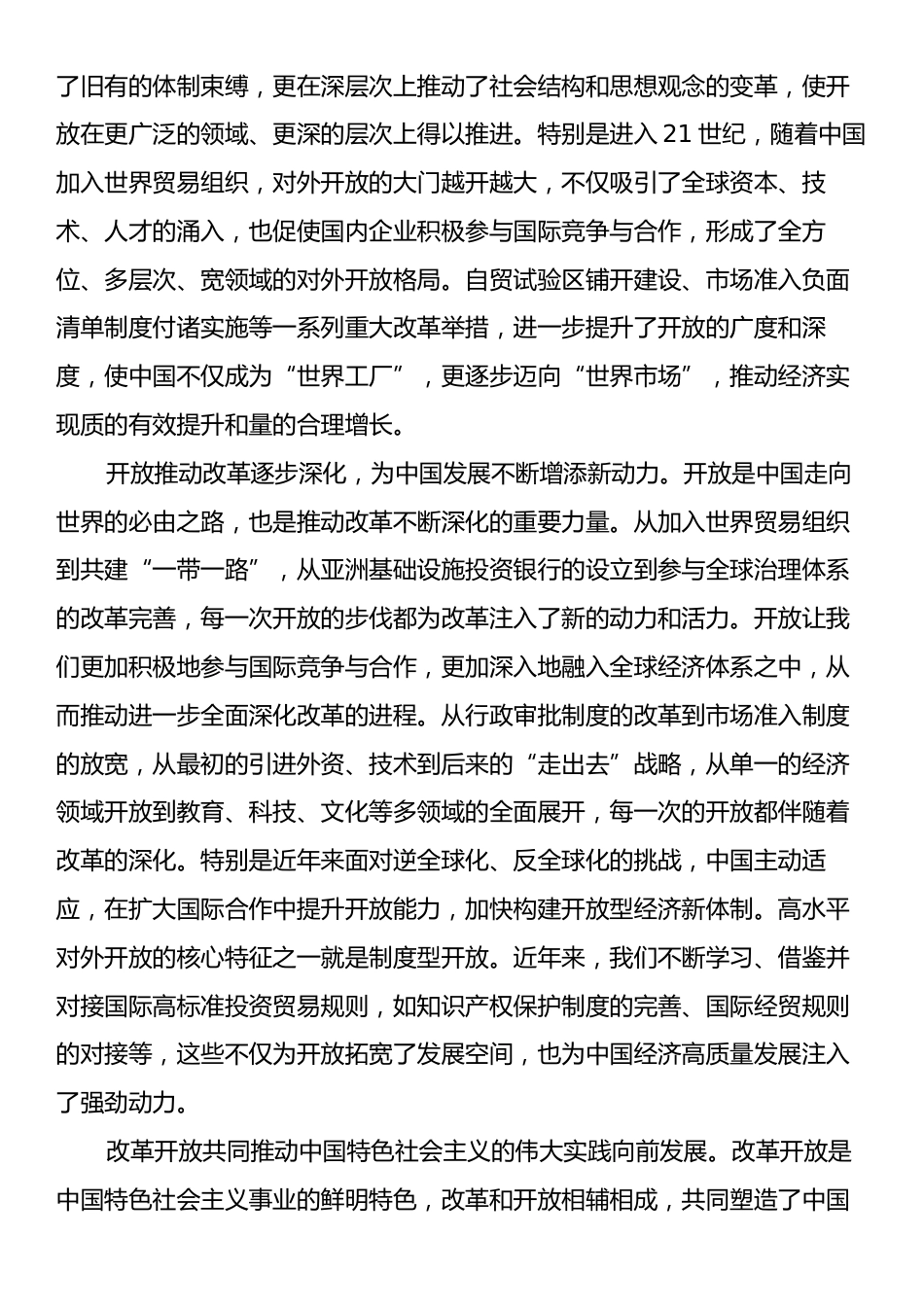 专题党课：以开放促改革，书写中国同世界合作共赢新篇章.docx_第2页