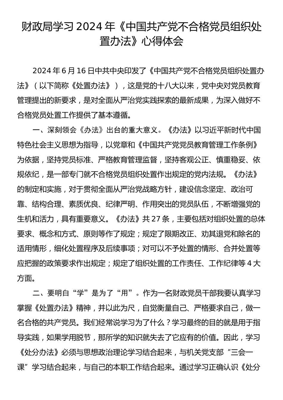 财政局学习2024年《中国共产党不合格党员组织处置办法》心得体会.docx_第1页