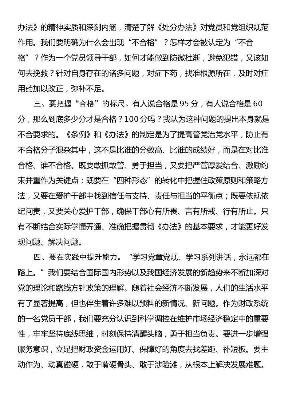 财政局学习2024年《中国共产党不合格党员组织处置办法》心得体会.docx_第2页