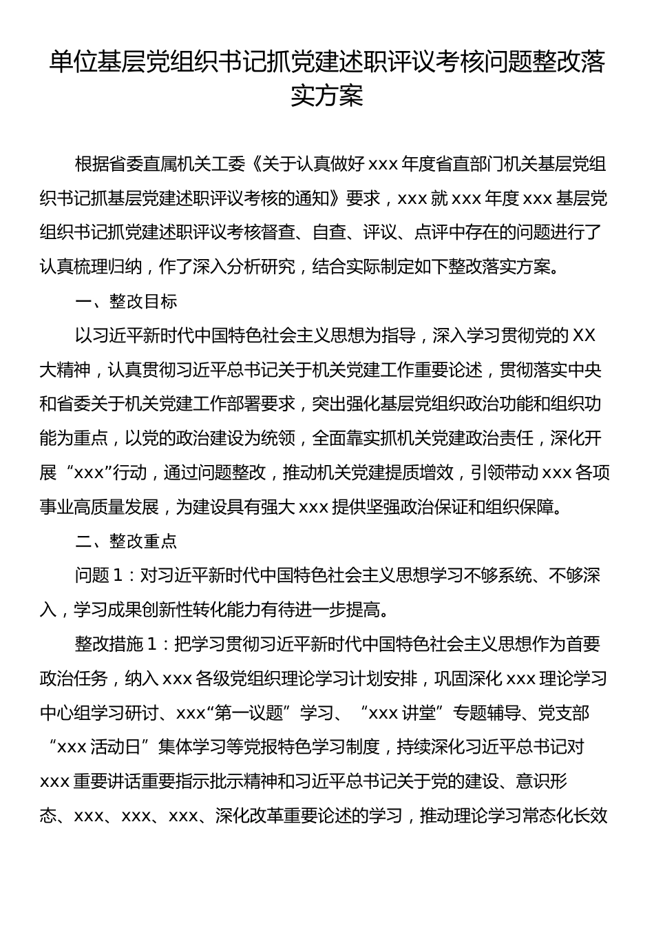 单位基层党组织书记抓党建述职评议考核问题整改落实方案.docx_第1页