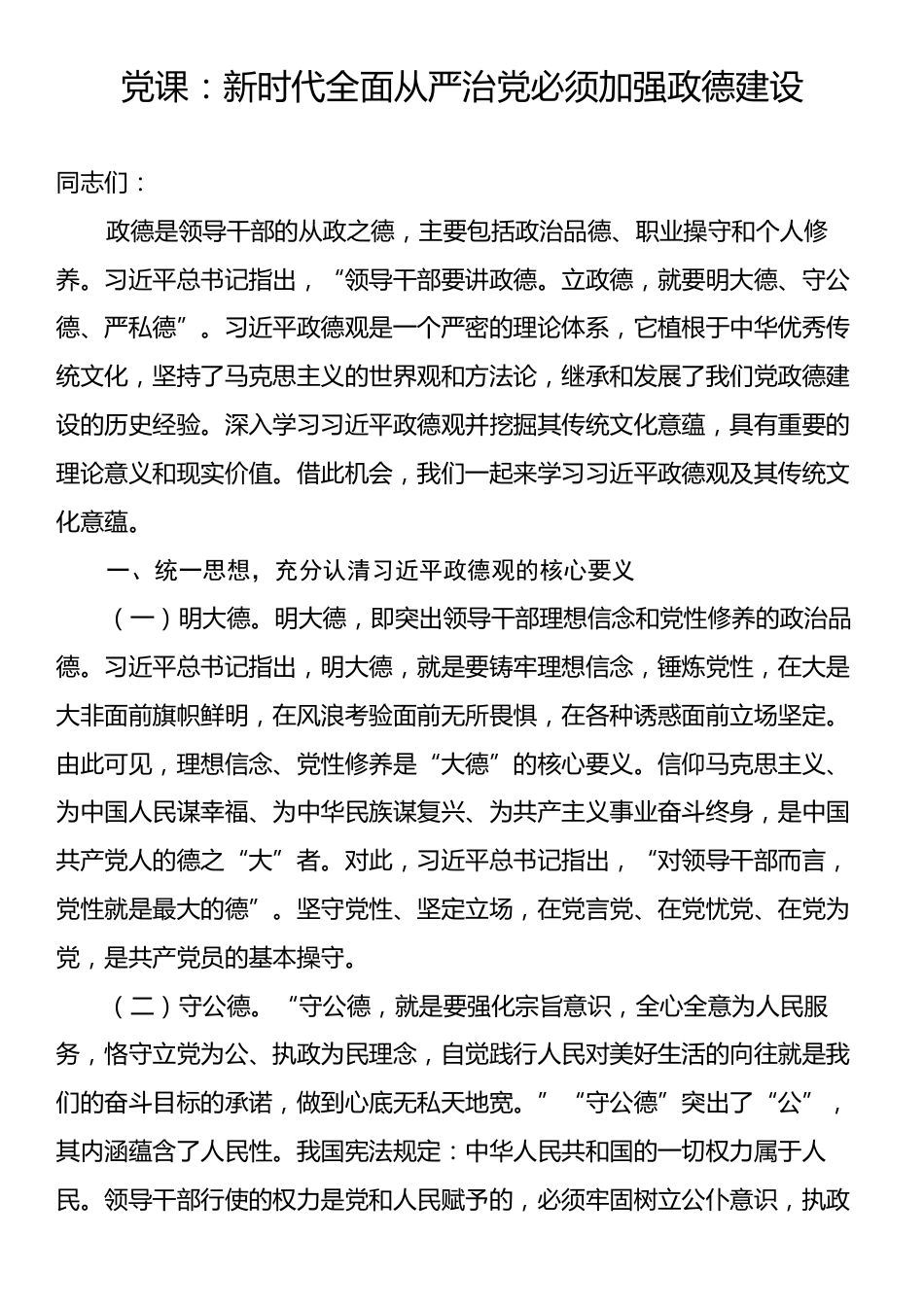 党课：新时代全面从严治党必须加强政德建设.docx_第1页