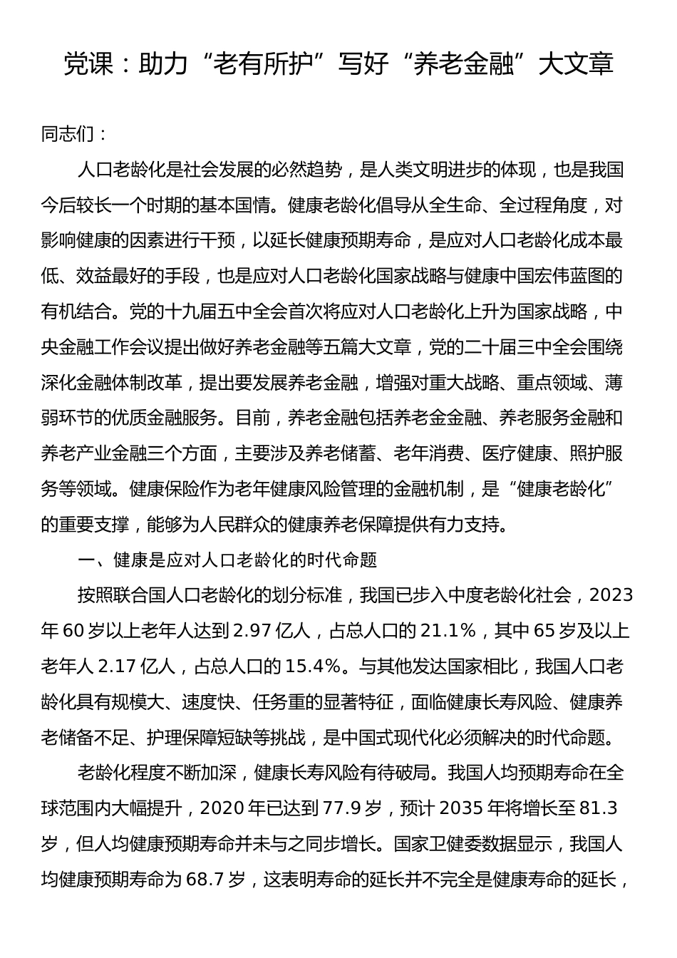 党课：助力“老有所护”写好“养老金融”大文章.docx_第1页