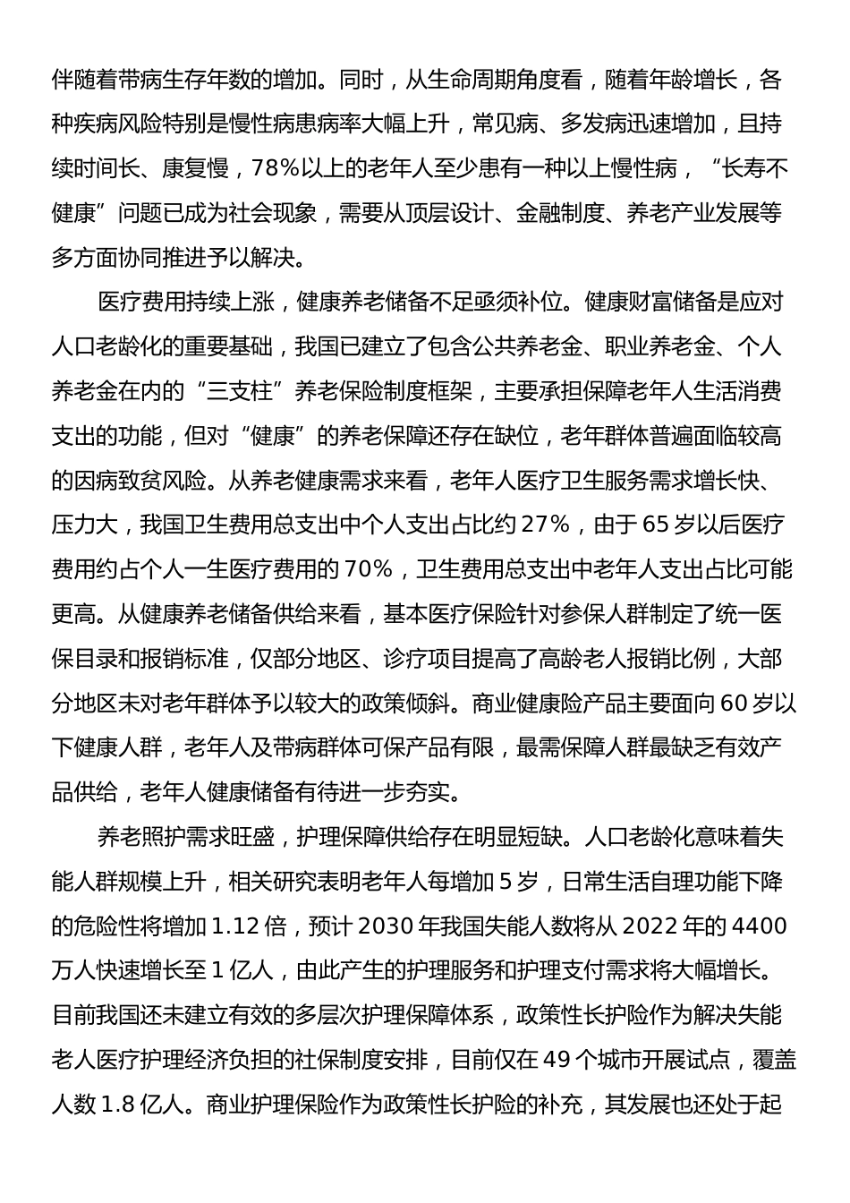 党课：助力“老有所护”写好“养老金融”大文章.docx_第2页