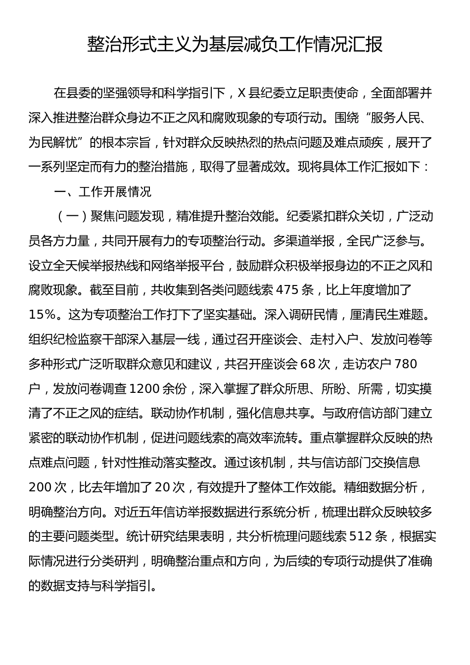 整治形式主义为基层减负工作情况总结汇报.docx_第1页