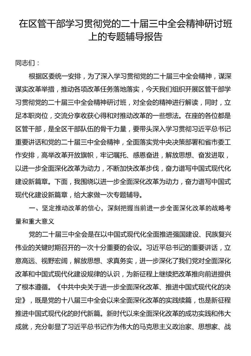 在区管干部学习贯彻党的二十届三中全会精神研讨班上的专题辅导报告.docx_第1页